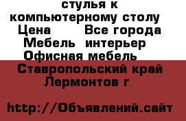 стулья к компьютерному столу › Цена ­ 1 - Все города Мебель, интерьер » Офисная мебель   . Ставропольский край,Лермонтов г.